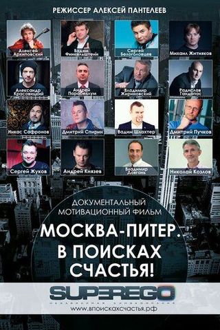 Москва-Питер. В поисках счастья!