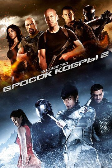 G.I. Joe: Бросок кобры 2