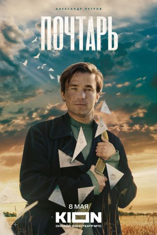 Почтарь