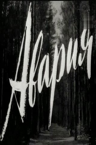 Авария