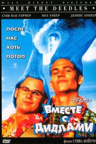 Встречайте Дидлов