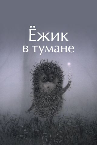 Ёжик в тумане