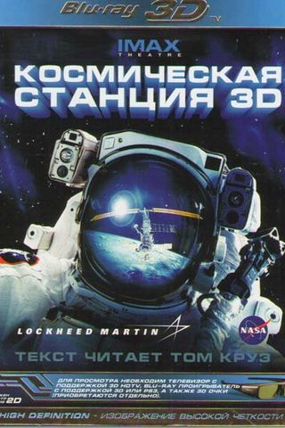 Космическая станция 3D