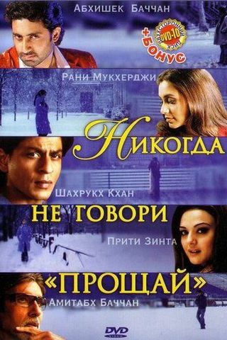 Никогда не говори «Прощай»