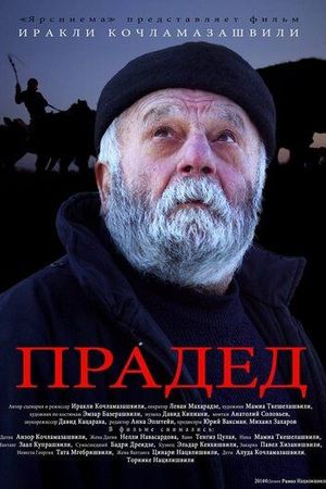 Прадед