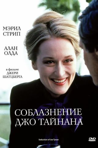 Соблазнение Джо Тайнана