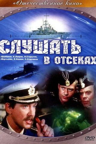 Слушать в отсеках