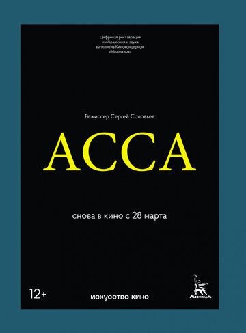 Асса