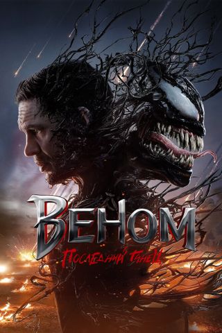 Веном: Последний танец