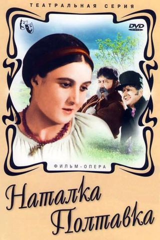 Наталка Полтавка