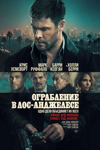 Ограбление в Лос-Анджелесе