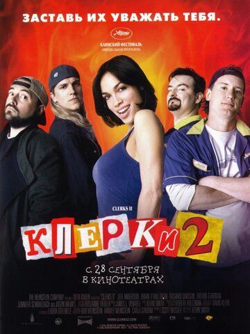 Клерки 2