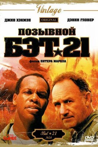 Позывной Бэт-21