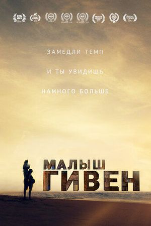 Малыш Гивен
