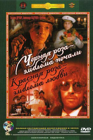 Черная роза – эмблема печали, красная роза – эмблема любви