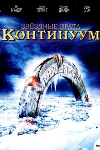 Звездные врата: Континуум