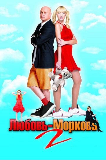 Любовь-морковь 2