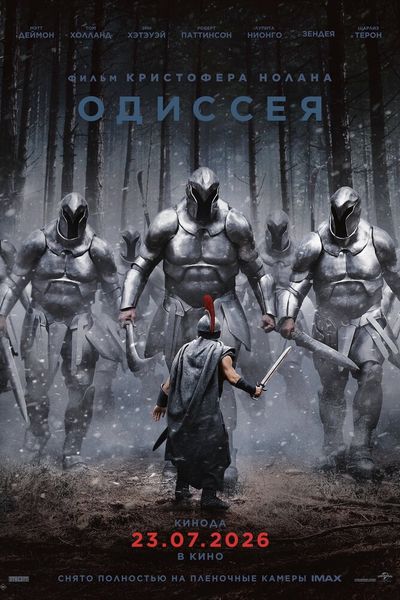 Одиссея