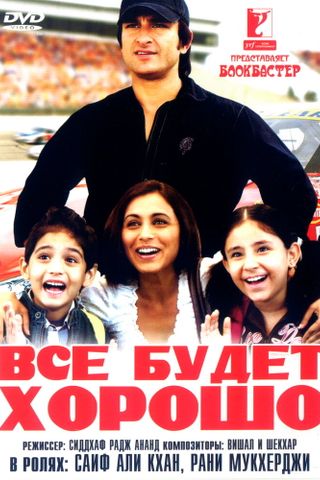 Все будет хорошо