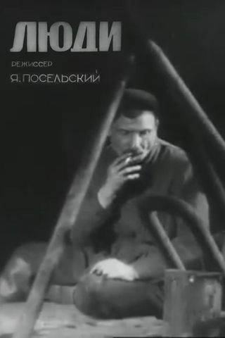 Люди