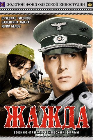 Жажда