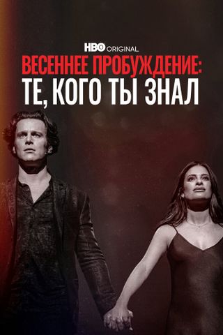 Весеннее пробуждение: Те, кого ты знал