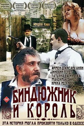 Биндюжник и Король