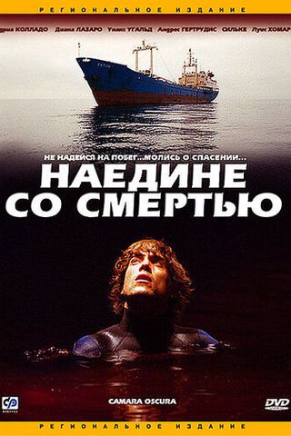 Наедине со смертью