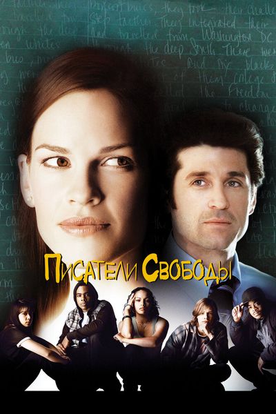 Писатели свободы