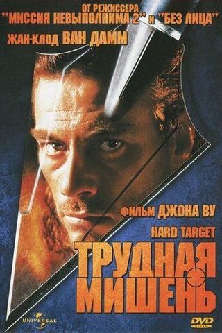 Трудная мишень