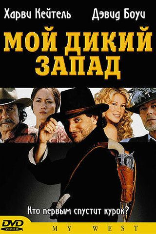 Мой Дикий Запад