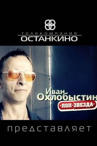 Иван Охлобыстин. Поп-звезда