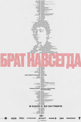 Брат навсегда