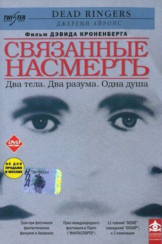 Связанные насмерть