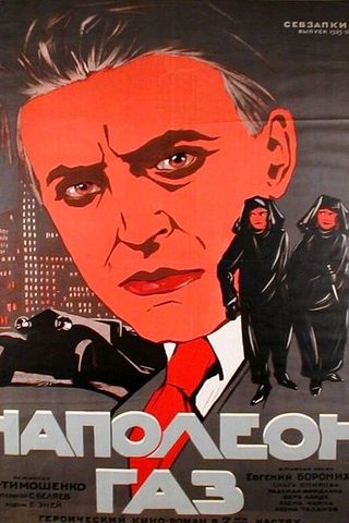Наполеон-газ
