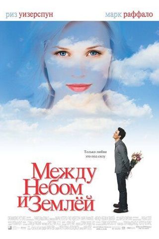 Между небом и землей