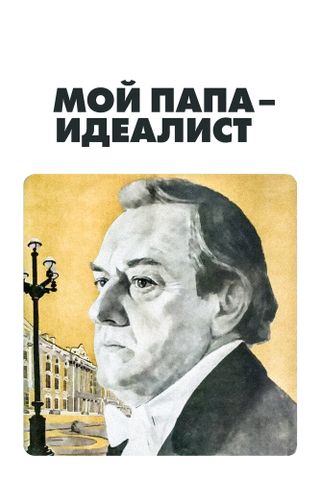 Мой папа — идеалист