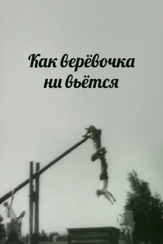 Как веревочка ни вьется