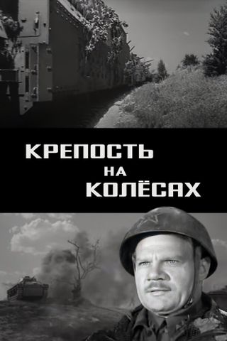 Крепость на колесах