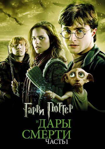Гарри Поттер и Дары Смерти: Часть I