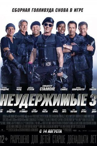 Неудержимые 3
