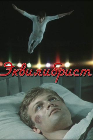 Эквилибрист