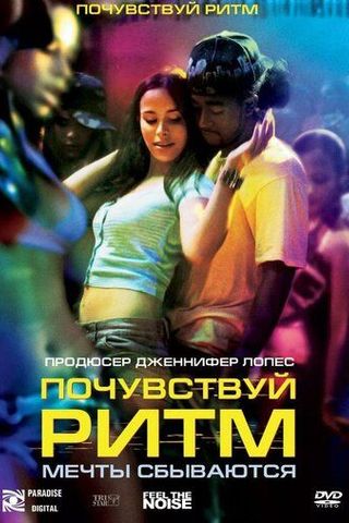 Почувствуй ритм