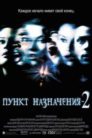 Пункт назначения 2