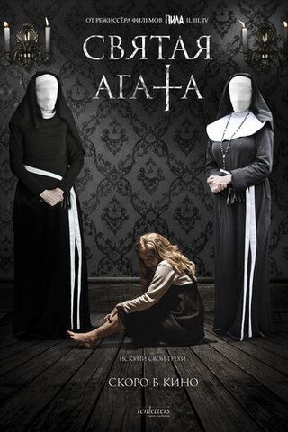 Святая Агата