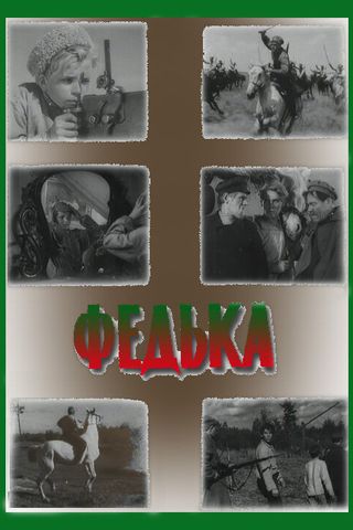 Федька