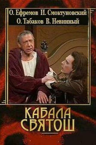 Кабала святош
