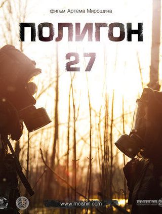 Полигон 27