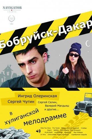 Бобруйск-Дакар