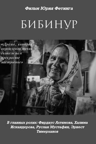 Бибинур